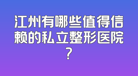 江州有哪些值得信赖的私立整形医院？
