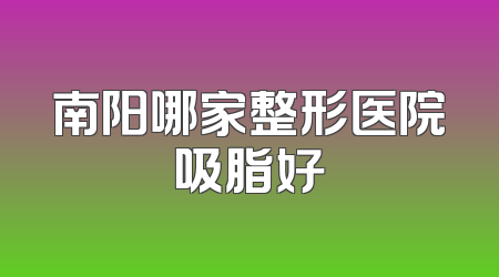 南阳哪家整形医院吸脂好