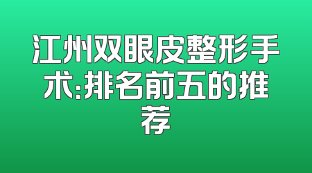 江州双眼皮整形手术：排名前五的推荐