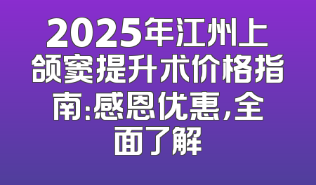 2025年江州上颌窦提升术价格指南：感恩优惠，全面了解