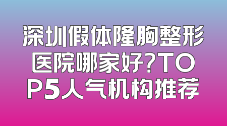 深圳假体隆胸整形医院哪家好？TOP5人气机构推荐
