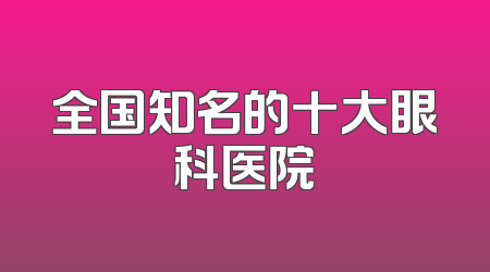 全国知名的十大眼科医院