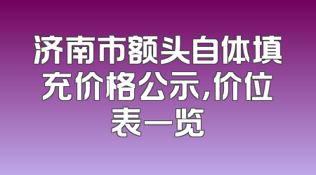 济南市额头自体填充价格公示，价位表一览