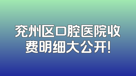 兖州区口腔医院收费明细大公开！