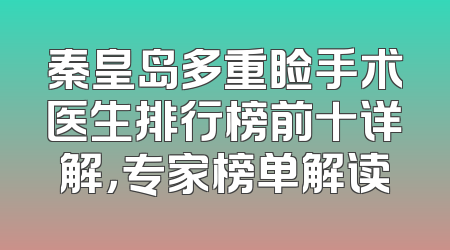 秦皇岛多重睑手术医生排行榜前十详解，专家榜单解读