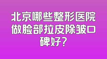 北京哪些整形医院做脸部拉皮除皱口碑好？
