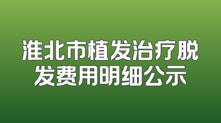 淮北市植发治疗脱发费用明细公示