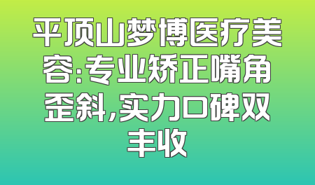 平顶山梦博医疗美容：专业矫正嘴角歪斜，实力口碑双丰收