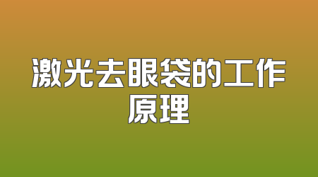 激光去眼袋的工作原理