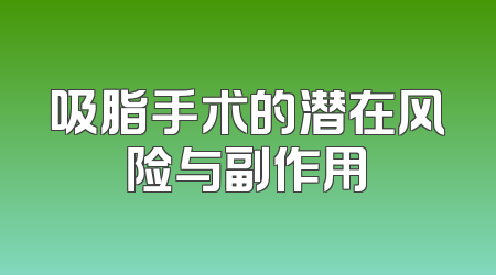 吸脂手术的潜在风险与副作用