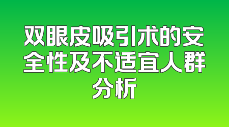 双眼皮吸引术的安全性及不适宜人群分析