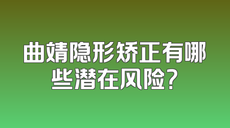 曲靖隐形矫正有哪些潜在风险？