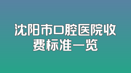 沈阳市口腔医院收费标准一览