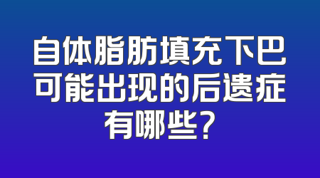 自体脂肪填充下巴可能出现的后遗症有哪些？