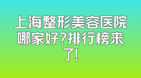 上海整形美容医院哪家好？排行榜来了！