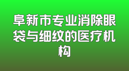 阜新市专业消除眼袋与细纹的医疗机构