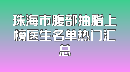 珠海市腹部抽脂上榜医生名单热门汇总