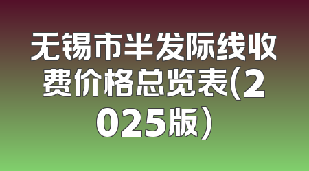无锡市半发际线收费价格总览表（2025版）