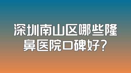 深圳南山区哪些隆鼻医院口碑好？