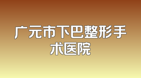 广元市下巴整形手术医院
