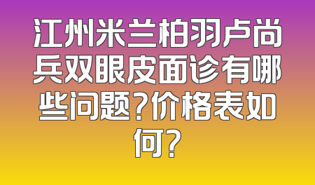 江州米兰柏羽卢尚兵双眼皮面诊有哪些问题？价格表如何？