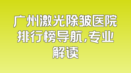 广州激光除皱医院排行榜导航，专业解读