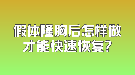 假体隆胸后怎样做才能快速恢复？