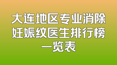 大连地区专业消除妊娠纹医生排行榜一览表