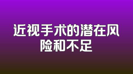 近视手术的潜在风险和不足
