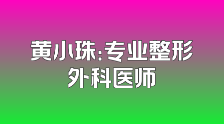 黄小珠：专业整形外科医师
