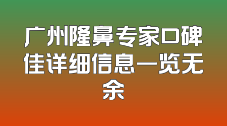 广州隆鼻专家口碑佳详细信息一览无余