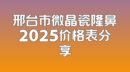 邢台市微晶瓷隆鼻2025价格表分享