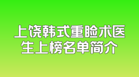 上饶韩式重睑术医生上榜名单简介