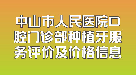 中山市人民医院口腔门诊部种植牙服务评价及价格信息