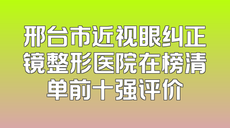 邢台市近视眼纠正镜整形医院在榜清单前十强评价