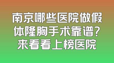 南京哪些医院做假体隆胸手术靠谱？来看看上榜医院