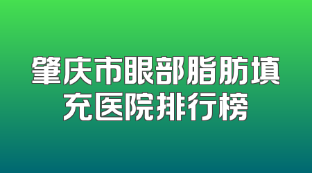 肇庆市眼部脂肪填充医院排行榜