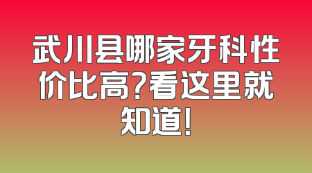 武川县哪家牙科性价比高？看这里就知道！
