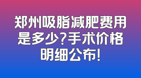 郑州吸脂减肥费用是多少？手术价格明细公布！