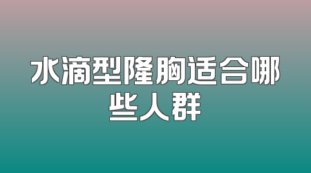 水滴型隆胸适合哪些人群