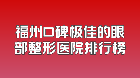 福州口碑极佳的眼部整形医院排行榜