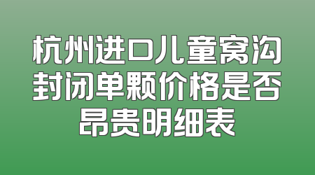 杭州进口儿童窝沟封闭单颗价格是否昂贵明细表