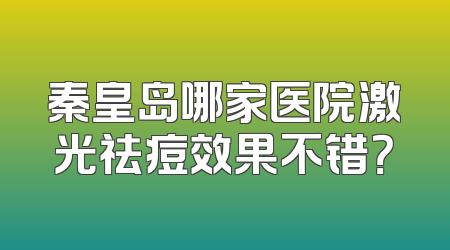 秦皇岛哪家医院激光祛痘效果不错？