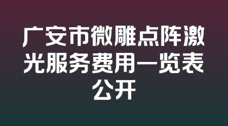 广安市微雕点阵激光服务费用一览表公开