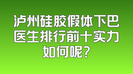 泸州硅胶假体下巴医生排行前十实力如何呢？