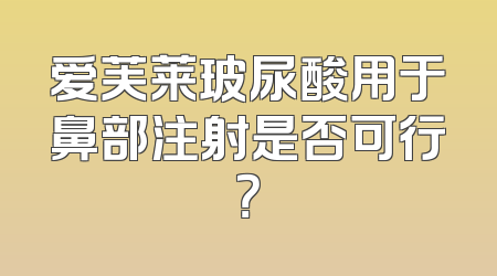 爱芙莱玻尿酸用于鼻部注射是否可行？