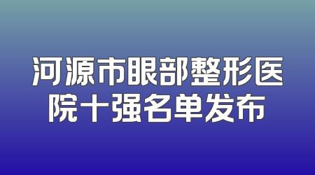 河源市眼部整形医院十强名单发布