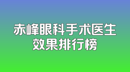 赤峰眼科手术医生效果排行榜