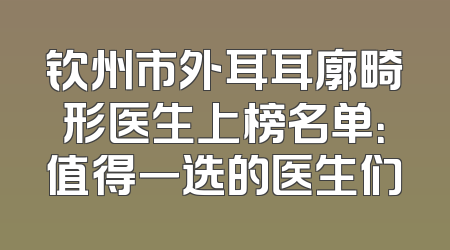 钦州市外耳耳廓畸形医生上榜名单：值得一选的医生们