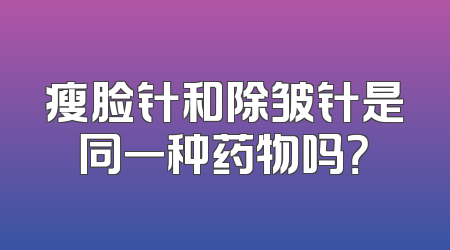 瘦脸针和除皱针是同一种药物吗？